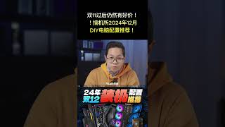 双11过后仍然有好价！！搞机所2024年12月DIY电脑配置推荐！