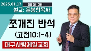 생방송 금요저녁예배 설교:윤봉한목사 대구사랑제일교회 2025.01.17