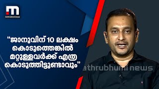 'ജാനുവിന് 10 ലക്ഷം കൊടുത്തെങ്കിൽ ബിജെപിയിൽ ചേർന്ന മറ്റുള്ളവർക്ക് എത്ര കൊടുത്തിട്ടുണ്ടാവും'