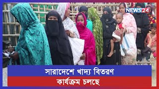 সারাদেশে উৎসব মূখর পরিবেশে  চলছে ওএমএস ও টিসিবির খাদ্য বিতরণ কার্যক্রম | News24