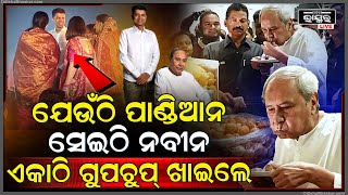 ୬ ମାସ ପରେ ଏକାଠି ନଜର ଆସିଲେ ନବୀନ ଓ ପାଣ୍ଡିଆନ୍, ଗୋଟିଏ ଭୋଜିରେ ଏକାଠି ଖାଇଲେ ଗୁପଚୁପ୍ Naveen Pandian