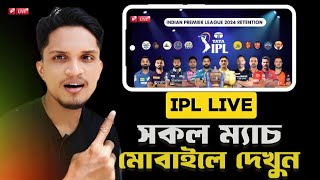IPL খেলা কিভাবে দেখবো | IPL Cricket Live 2024 | Hasibul Hasan Tech