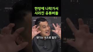 한방에 나락 가서 사라져버린 유튜버들 Best 3