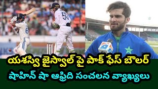 జైస్వాల్ పై షాహిన్ షా ఆఫ్రిది సంచలన వ్యాఖ్యలు | Afridi comments on yashswi jaishwal |