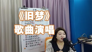 《旧梦》歌曲演唱【赵老师教唱歌】