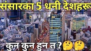 संसारका 5 धनी देशहरू || top 5 richest countries in the world || #anishkarki