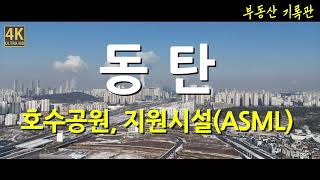 [4K] Korea Real Estate / Dongtan 2 New Town Dongtan Lake Park ASML Support Facility Site / Drone