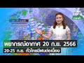 พยากรณ์อากาศ 20 กันยายน 2566 (ภาคค่ำ) | 20-25 ก.ย. ทั่วไทยมีฝนต่อเนื่อง | TNN EARTH | 20-09-23