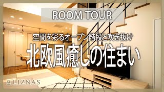 【ルームツアー】空間を彩る工夫が満載のおうち/オープン階段や吹き抜けのある北欧テイストの癒しの住まい