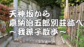 天神坂から嘉納治五郎別荘跡へ（我孫子散歩）