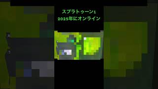 2025年にスプラトゥーン1のオンラインやってみた！#2025年 #nintendo #wiiu #スプラトゥーン1 #shorts #short