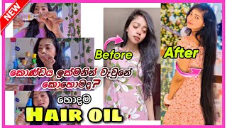 මගේ කොණ්ඩය වවපු මම කැමතිම Hair oils | BEST HAIR OILS 💛 #haircare #hairoil