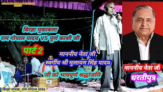 बिरहा मुकाबला//राम गोपाल यादव Vs/ पूरन काशी//Part2 माननीय नेता जी को भावपूर्ण श्रद्धांजलि