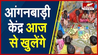 MP में आज से खुलेंगे Anganwadi Kendra... Covid Guidlines के साथ होगी संचालन