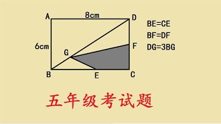 五年级期末考试题，求面积，家长表示超纲