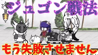 にゃんこ大戦争『にゃんこ塔50階失敗しないジュゴン戦法』