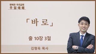 20241222 주일예배 / 바로 / 출 10장 3절 / 김형욱목사