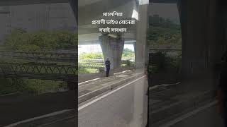 অবৈধ প্রবাসীদের হাতজোড় করে অনুরোধ করছি কেও বাহিরে বের হবেন না, সাবধানে থাকবেন  #viralvideo #foryou