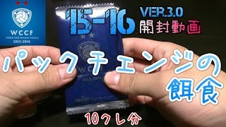 【WCCF】【15-16】vol.186 ☆パックチェンジの餌食☆10クレ開封!!!☆【WORLD CLUB Champion Football】(ダブシ)