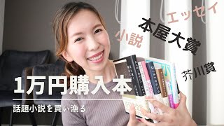 【1万円購入本】話題の小説を購入しました！