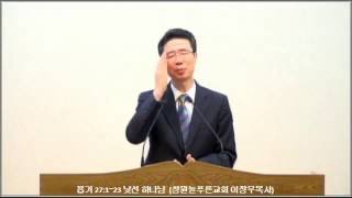 욥기 27:1~23 낯선 하나님 (창원늘푸른교회 이장우목사)