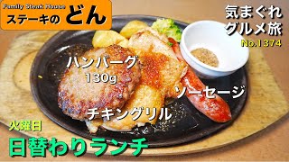 【気まグルメ】ステーキのどん「ハンバーグ＆チキングリル＆ソーセージ」盛り沢山でリーズナブル - No.1374