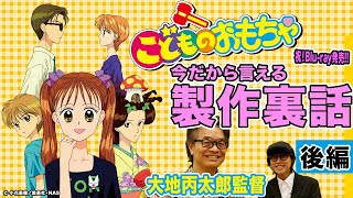 『こどものおもちゃ』の“始まり”であり“全て”であるシーンとは？革命的アニメの魅力と裏話を監督が語る！＜後編＞【二次通クリエイターインタビュー File.4／大地丙太郎監督】