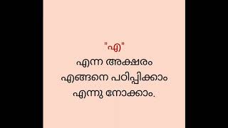 എ എന്ന അക്ഷരം എളുപ്പത്തിൽ പഠിക്കാം