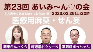 【第23回あいみ〜ん♡の会】せん妄と医療用麻薬