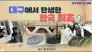 [대구에서 탄생한 한국 최초 4]