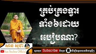 សាន សុជា | គ្រប់គ្រងទ្វារទាំង៦ដោយរបៀបណា? | San Sochea Official