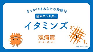 放っておくとイタミンズが暴れ出す？イブA錠「頭痛」篇【エスエス製薬】