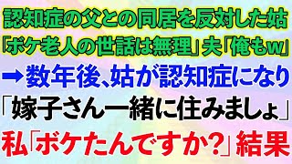 【スカッとする話】認知症の父との同居を反対した義母「ボケ老人の世話は無理よ」夫「俺も無理w」→数年後、義母が認知症になり「嫁子さん一緒に住みましょ」私「お義母さんボケたんですか？」結果w【修