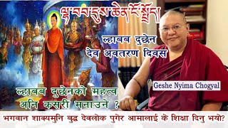 ལྷ་བབས་དུས་ཆེན་ངོ་སྤྲོད།| Lhabab Duchen | ल्हाबब दुछेन (देव अवतरण दिवस) कसरी मनाउने र महत्व ?