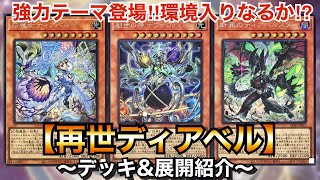 【遊戯王】強力新規テーマ登場‼︎再世ディアベル【リジェネシスディアベル】【デッキ\u0026展開紹介】