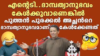 3.ദാമ്പത്യാനുഭവം കേൾക്കുകാണെങ്കിൽ പത്തൻപുരക്കലച്ചന്റെ അനുഭവമാണ് കേൾക്കേണ്ടത്