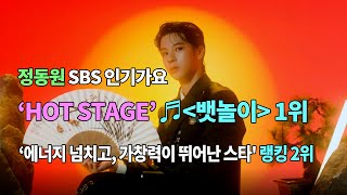 💚정동원💚 ♬〈뱃놀이〉1위 SBS 인기가요 'HOT STAGE' 1위 기록 및 에너지 넘치고 가창력 뛰어난 스타 2위에 오르다!