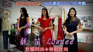 2023【龍 笛】台北遠東SOGO忠孝館✦秋耀時尚✤無齡秋尚 Londee A/W FASHION SHOW(伊林)