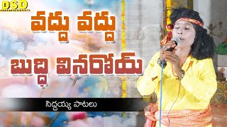 వద్దు వద్దు బుద్ధి వినరోయ్songs -19 |సిద్దయ్య పాటలు| Siddyya Patalu | బ్రహ్మంగారి నాటకం (డ్రామా)|DSD