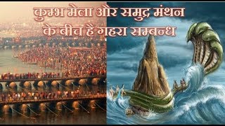 कुम्भ मेला जाने से पहले ये वीडियो ज़रूर देखें| Kumbh Mela, Samudra Manthan |VIBES of SPIRITUAL WORLD