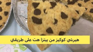 هيرشي كوكيز من بيتزا هت على طريقتي #اكلات_ #وصفات #ابسط_#المكونات