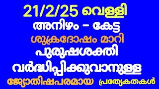 വെള്ളിയാഴ്ച ദിവസത്തെ ജ്യോതിഷപരമായ പ്രത്യേകതകൾ