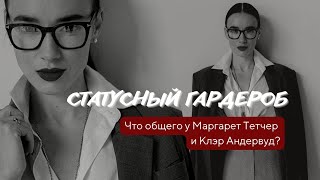 Статусный гардероб | 5 опор статусного имиджа | Главный символ власти и успешности