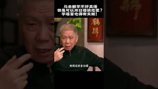 #shorts马未都学不好英语，但可以用日语谈恋爱？学语言也有天赋？ #马未都