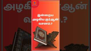 இன்றைய அழகிய குர்ஆன் வசனம்.?  #shorts #dua #duastatus #islam #allah #muslim #bayan #islamicstatus