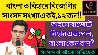 বাংলা ও বিহারে BJP-র সাংসদ সংখ্যা একই,১২ জন!!তাহলে বাজেটে বিহার এত পেল, বাংলা কেন বাদ?ঝাঁঝালো অভিষেক