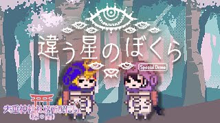 【違う星のぼくら：特別体験版】遠い星の知らない物語【火垂よひら(仮)◇唯智】