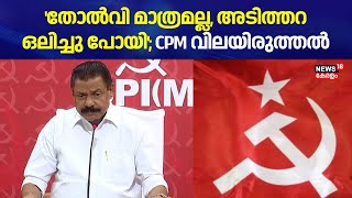 'തോൽവി മാത്രമല്ല, അടിത്തറ ഒലിച്ചു പോയി'; പാർട്ടി വോട്ടുകൾ BJPയിലേക്ക് പോയെന്നും CPM വിലയിരുത്തൽ