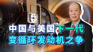 中美變循環發動機之爭，美媒：美國航空發動機工業面臨崩潰？【傅前哨】