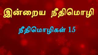 நீதிமொழிகள் 15 || Proverbs 15 || Tamil Bible Reading